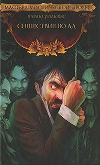 Читайте книги онлайн на Bookidrom.ru! Бесплатные книги в одном клике Чарльз Уильямс - Сошествие во Ад