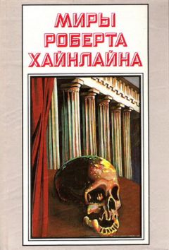 Читайте книги онлайн на Bookidrom.ru! Бесплатные книги в одном клике Роберт Хайнлайн - История Будущего. Миры Роберта Хайнлайна. Том 23