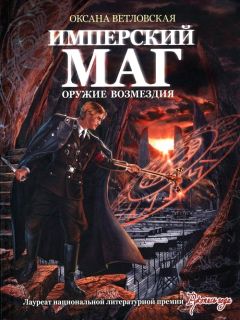 Читайте книги онлайн на Bookidrom.ru! Бесплатные книги в одном клике Оксана Ветловская - Имперский маг. Оружие возмездия