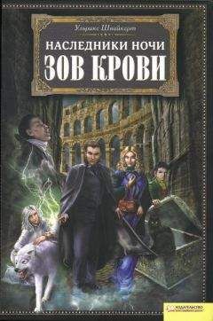 Читайте книги онлайн на Bookidrom.ru! Бесплатные книги в одном клике Ульрике Швайкерт - Зов крови