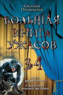 Читайте книги онлайн на Bookidrom.ru! Бесплатные книги в одном клике Светлана Ольшевская - Месть древнего бога