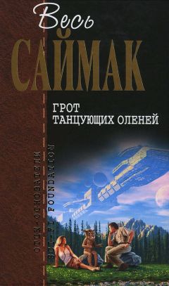 Читайте книги онлайн на Bookidrom.ru! Бесплатные книги в одном клике Клиффорд Саймак - Грот танцующих оленей