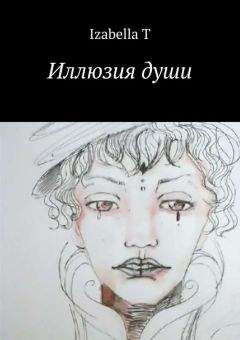 Читайте книги онлайн на Bookidrom.ru! Бесплатные книги в одном клике Izabella T - Иллюзия души