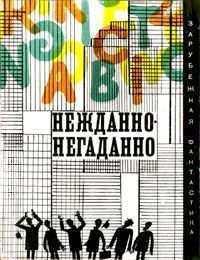 Читайте книги онлайн на Bookidrom.ru! Бесплатные книги в одном клике Горэс Файф - Хорошо смазанная машина