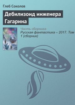 Читайте книги онлайн на Bookidrom.ru! Бесплатные книги в одном клике Глеб Соколов - Дебилизоид инженера Гагарина