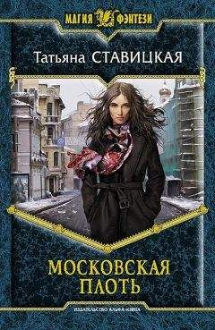 Читайте книги онлайн на Bookidrom.ru! Бесплатные книги в одном клике Татьяна Ставицкая - Московская плоть