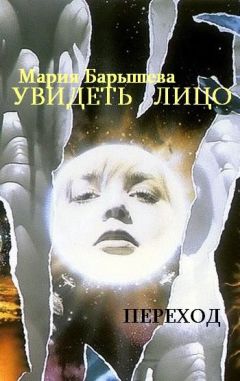 Читайте книги онлайн на Bookidrom.ru! Бесплатные книги в одном клике Мария Барышева - Увидеть лицо