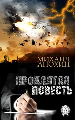 Читайте книги онлайн на Bookidrom.ru! Бесплатные книги в одном клике Михаил Анохин - Проклятая повесть