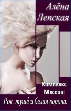 Читайте книги онлайн на Bookidrom.ru! Бесплатные книги в одном клике Алёна Лепская - Рок, туше́ и белая ворона.