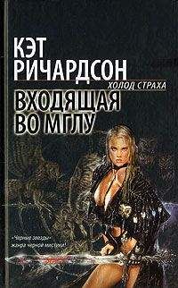Читайте книги онлайн на Bookidrom.ru! Бесплатные книги в одном клике Кэт Ричардсон - Входящая во Мглу