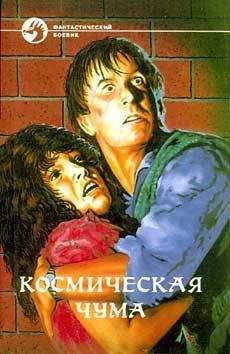 Читайте книги онлайн на Bookidrom.ru! Бесплатные книги в одном клике Гэри Вульф - Космическая чума. Сборник