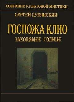 Читайте книги онлайн на Bookidrom.ru! Бесплатные книги в одном клике Сергей Дубянский - Госпожа Клио. Заходящее солнце