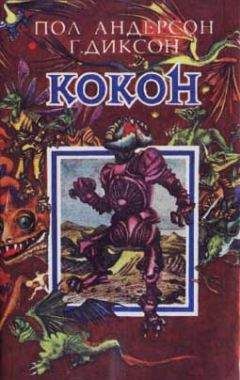 Читайте книги онлайн на Bookidrom.ru! Бесплатные книги в одном клике Пол Андерсон - Эпилог