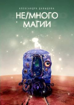 Читайте книги онлайн на Bookidrom.ru! Бесплатные книги в одном клике Александра Давыдова - Не/много магии