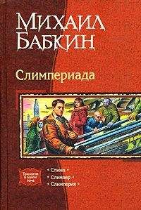 Читайте книги онлайн на Bookidrom.ru! Бесплатные книги в одном клике Михаил Бабкин - Мини рассказы Слимпера - 2