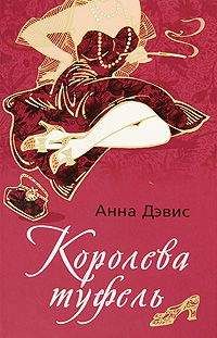 Читайте книги онлайн на Bookidrom.ru! Бесплатные книги в одном клике Анна Дэвис - Королева туфель