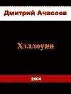 Читайте книги онлайн на Bookidrom.ru! Бесплатные книги в одном клике Дмитрий Ачасоев - Хэллоуин