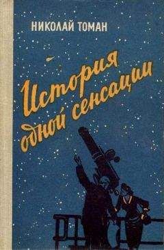 Читайте книги онлайн на Bookidrom.ru! Бесплатные книги в одном клике Николай Томан - История одной сенсации (Повести-памфлеты)