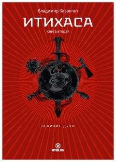 Читайте книги онлайн на Bookidrom.ru! Бесплатные книги в одном клике Владимир Казангап - Итихаса. Великие Духи. Книга 2