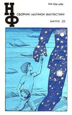 Читайте книги онлайн на Bookidrom.ru! Бесплатные книги в одном клике Всеволод Ревич - НФ: Альманах научной фантастики. Выпуск 26