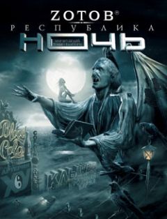Читайте книги онлайн на Bookidrom.ru! Бесплатные книги в одном клике Г. Зотов - Республика Ночь