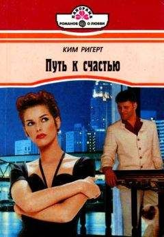 Читайте книги онлайн на Bookidrom.ru! Бесплатные книги в одном клике Ким Ригерт - Путь к счастью