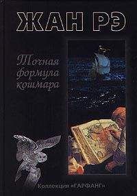 Читайте книги онлайн на Bookidrom.ru! Бесплатные книги в одном клике Жан Рэ - Майенская псалтирь