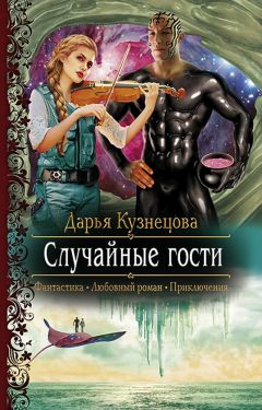 Читайте книги онлайн на Bookidrom.ru! Бесплатные книги в одном клике Дарья Кузнецова - Случайные гости