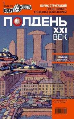 Читайте книги онлайн на Bookidrom.ru! Бесплатные книги в одном клике Коллектив авторов - Полдень, XXI век (январь 2011)