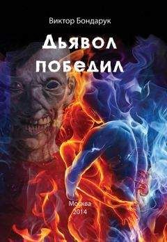Читайте книги онлайн на Bookidrom.ru! Бесплатные книги в одном клике Виктор Бондарук - Дьявол победил