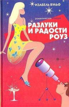 Читайте книги онлайн на Bookidrom.ru! Бесплатные книги в одном клике Изабель Вульф - Разлуки и радости Роуз