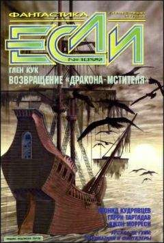 Читайте книги онлайн на Bookidrom.ru! Бесплатные книги в одном клике Гарри Тартлдав - «Если», 1999 № 10