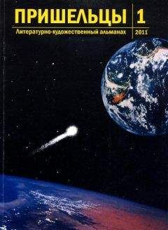 Читайте книги онлайн на Bookidrom.ru! Бесплатные книги в одном клике Вячеслав Мягких - Пришельцы. Выпуск 1