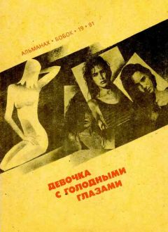 Читайте книги онлайн на Bookidrom.ru! Бесплатные книги в одном клике Фриц Лейбер - Девочка с голодными глазами