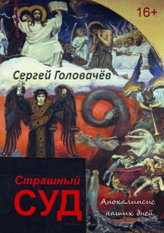 Читайте книги онлайн на Bookidrom.ru! Бесплатные книги в одном клике Сергей Головачев - Страшный Суд. Апокалипсис наших дней