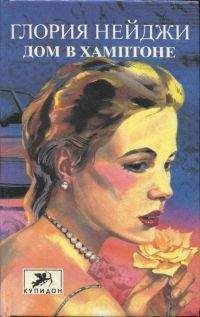 Читайте книги онлайн на Bookidrom.ru! Бесплатные книги в одном клике Глория Нейджи - Дом в Хамптоне