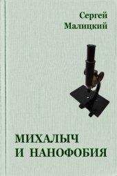 Читайте книги онлайн на Bookidrom.ru! Бесплатные книги в одном клике Сергей Малицкий - Михалыч и нанофобия