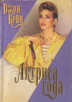 Читайте книги онлайн на Bookidrom.ru! Бесплатные книги в одном клике Джон Кейн - Актриса года