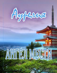 Читайте книги онлайн на Bookidrom.ru! Бесплатные книги в одном клике Aurelia - Ангел мести
