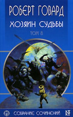 Читайте книги онлайн на Bookidrom.ru! Бесплатные книги в одном клике Роберт Говард - Хозяин судьбы