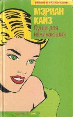 Читайте книги онлайн на Bookidrom.ru! Бесплатные книги в одном клике Мэриан Кайз - Суши для начинающих