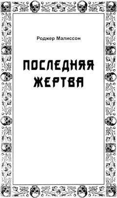 Читайте книги онлайн на Bookidrom.ru! Бесплатные книги в одном клике Роджер Малиссон - Последняя жертва