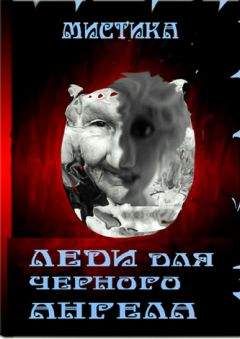 Читайте книги онлайн на Bookidrom.ru! Бесплатные книги в одном клике Галина Трашина - Леди для черного Ангела (СИ)