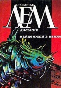 Читайте книги онлайн на Bookidrom.ru! Бесплатные книги в одном клике Станислав Лем - Дневник, найденный в ванне