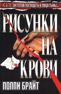 Читайте книги онлайн на Bookidrom.ru! Бесплатные книги в одном клике Поппи Брайт - Рисунки на крови