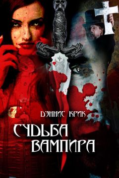 Читайте книги онлайн на Bookidrom.ru! Бесплатные книги в одном клике Дэннис Крик - Судьба вампира