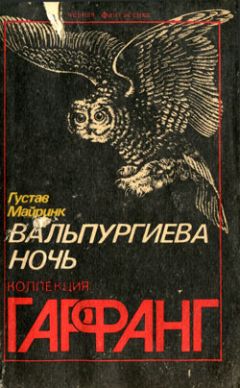 Читайте книги онлайн на Bookidrom.ru! Бесплатные книги в одном клике Густав Майринк - Мозг