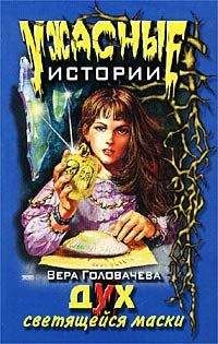 Читайте книги онлайн на Bookidrom.ru! Бесплатные книги в одном клике Вера Головачёва - Дух светящейся маски