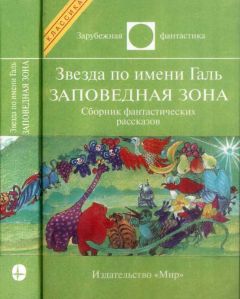 Лестер Дель Рей - Звезда по имени Галь. Заповедная зона