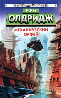 Читайте книги онлайн на Bookidrom.ru! Бесплатные книги в одном клике Рэй Олдридж - Механический Орфей